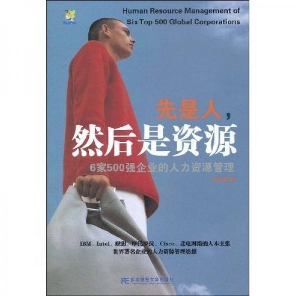先是人，然后是資源：6家500強(qiáng)企業(yè)的人力資源管理