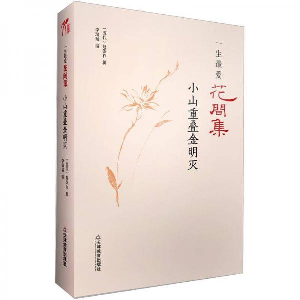 一生最愛花間集：小山重疊金明滅