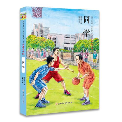 改革開(kāi)放四十周年獻(xiàn)禮叢書(shū)之少年愛(ài)中國(guó)-同學(xué)