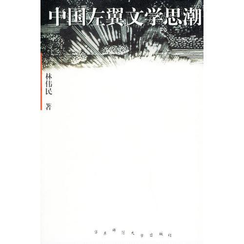 中國左翼文學(xué)思潮