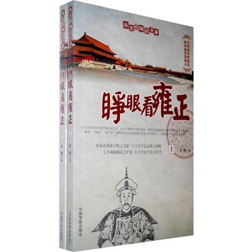 睜眼看雍正-在追索與放逐中抉擇的狼性韜略