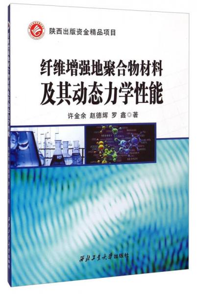 纤维增强地聚合物材料及其动态力学性能