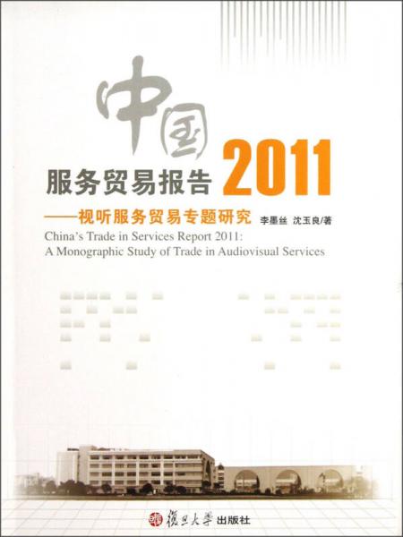 中國(guó)服務(wù)貿(mào)易報(bào)告2011：視聽(tīng)服務(wù)貿(mào)易專(zhuān)題研究