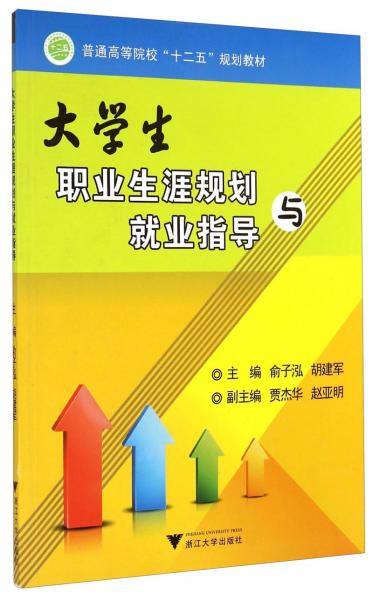 大學(xué)生職業(yè)生涯規(guī)劃與就業(yè)指導(dǎo)