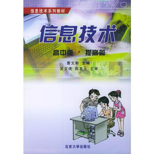 信息技術(shù)·提高篇：高中版——信息技術(shù)系列教材