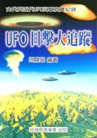 UFO目擊大追擊蹤.2-古代正近代UFO目擊