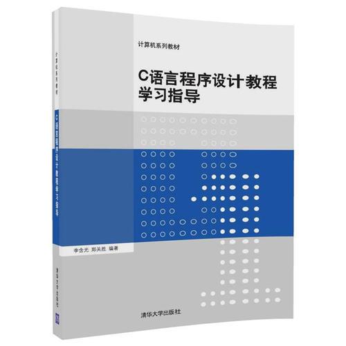 C语言程序设计教程学习指导