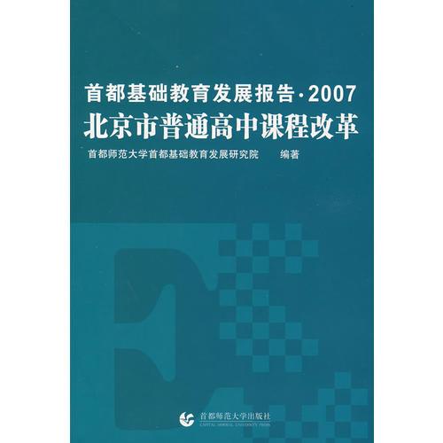 北京市普通高中的課程改革：2007首都基礎(chǔ)教育發(fā)展報告