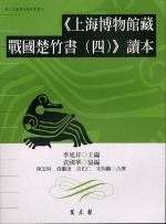《上海博物館藏戰(zhàn)國(guó)楚竹書﹙四﹚》讀本