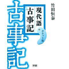現(xiàn)代語(yǔ)古事記 ポケット版