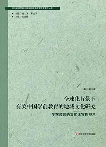 全球化背景下有關(guān)中國(guó)學(xué)前教育的地域文化研究:學(xué)前教育的文化適宜性視角