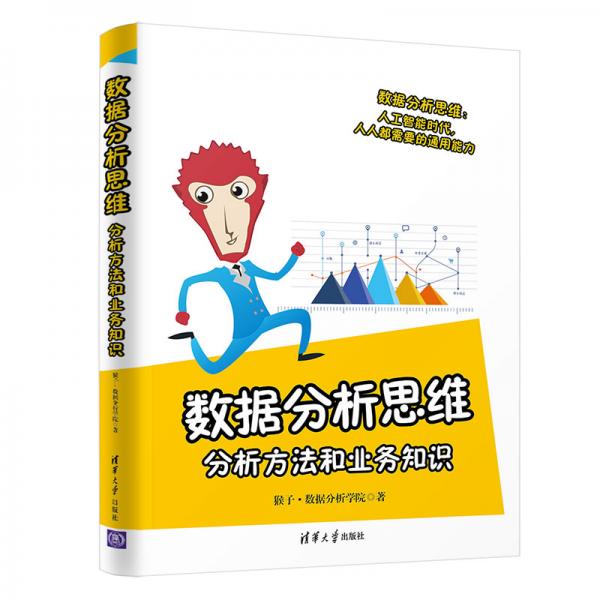數(shù)據(jù)分析思維：分析方法和業(yè)務(wù)知識(shí)