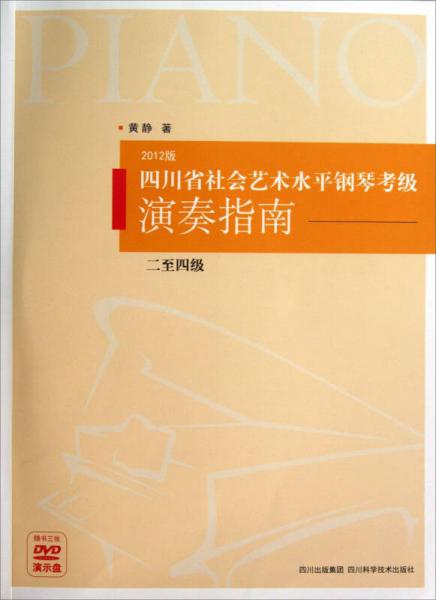 四川省社会艺术水平钢琴考级演奏指南（2至4级）（2012版）