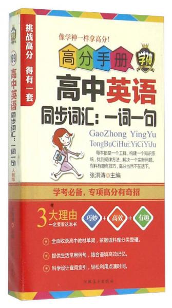 高分手册 高中英语同步词汇：一词一句