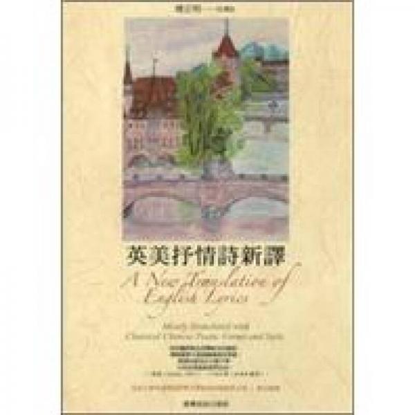 英美抒情詩(shī)新譯