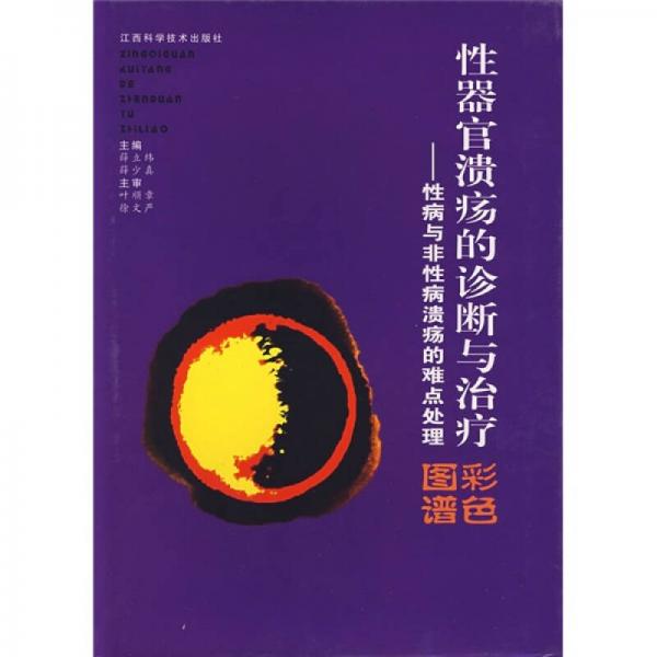 性器官溃疡的诊断与治疗：性病与非性病溃疡的难点处理彩色图谱