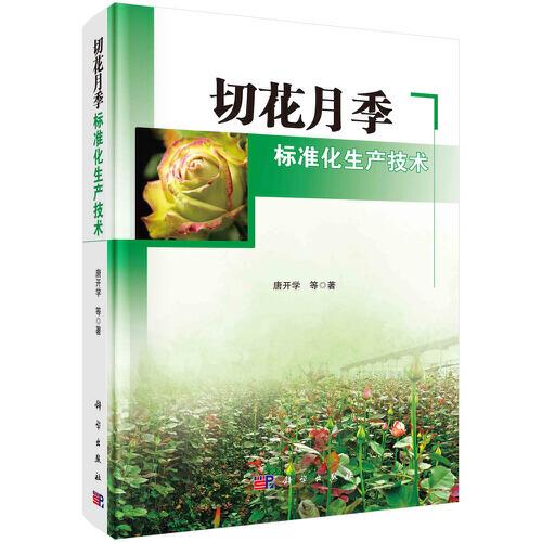 切花月季標(biāo)準(zhǔn)化生產(chǎn)技術(shù)