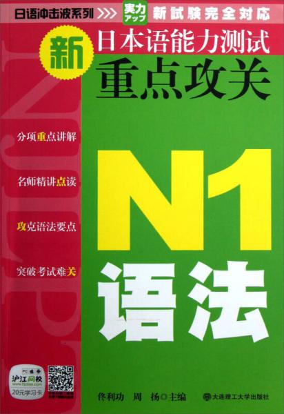 日语冲击波系列：新日本语能力测试重点攻关（N1语法）