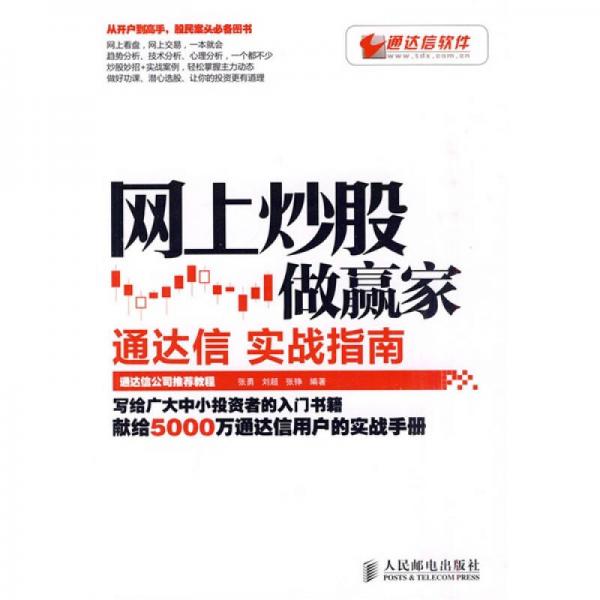 网上炒股做赢家：通达信实战指南