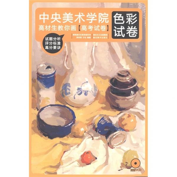 中央美術(shù)學(xué)院高材生教你畫.高考試卷.色彩試卷