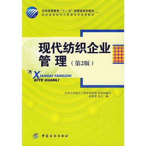 現(xiàn)代紡織企業(yè)管理(第二版)