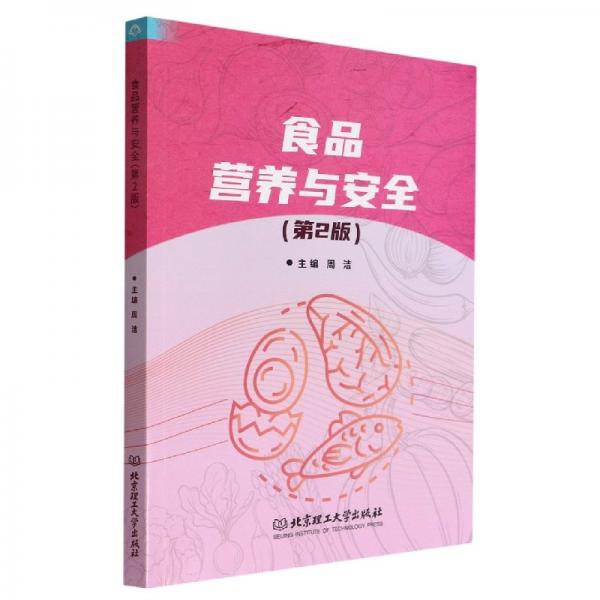食品營(yíng)養(yǎng)與安全