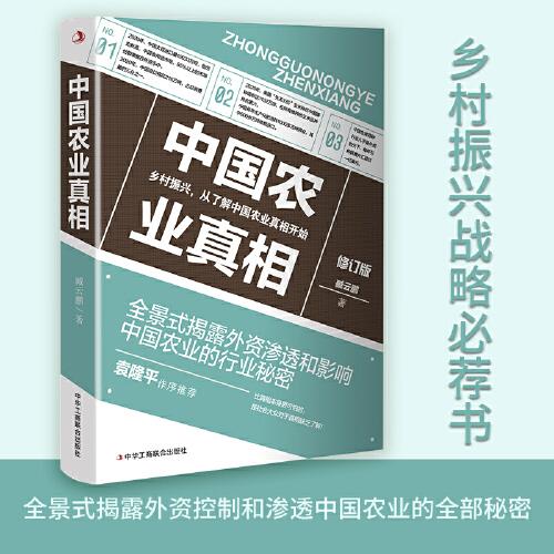 中國農(nóng)業(yè)真相（鄉(xiāng)村振興戰(zhàn)略必薦書）