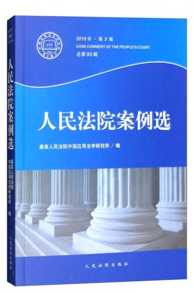 2015年人民法院案例选（第3辑，总第93辑）