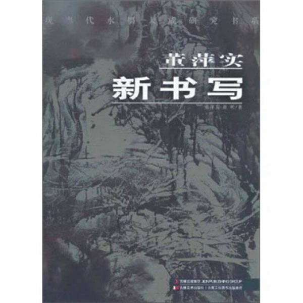 董萍實(shí)新書寫