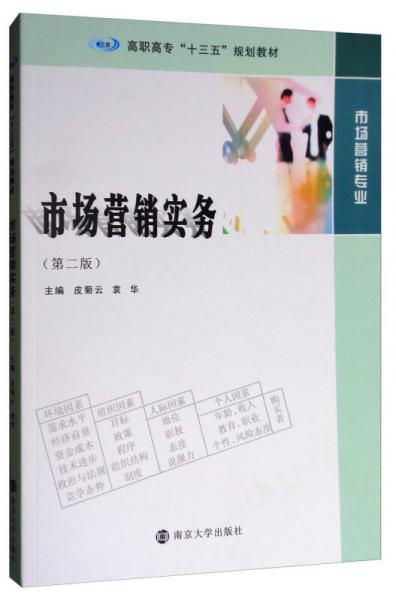 市場營銷實務（市場營銷專業(yè) 第2版）/高職高?！笆濉币?guī)劃教材