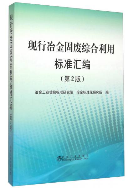 現(xiàn)行冶金固廢綜合利用標準匯編（第2版）