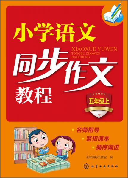 小学语文同步作文教程（五年级上）