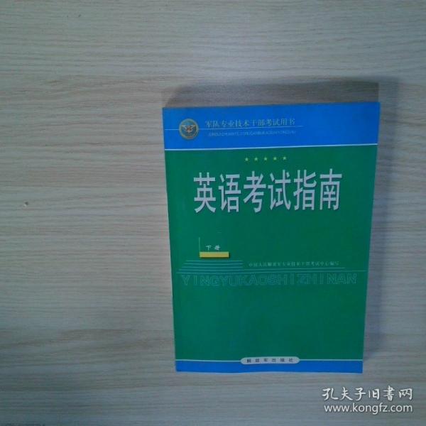 英語考試指南