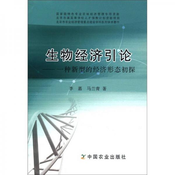 生物經濟引論：一種新型的經濟形態(tài)初探