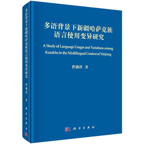 多語背景下新疆哈薩克族語言使用變異研究