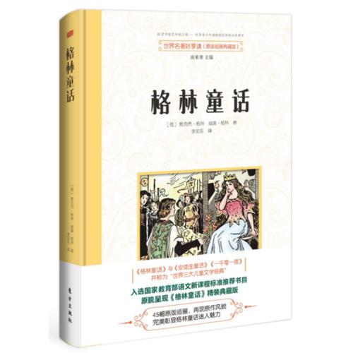 世界名著好享讀  第二輯 格林童話