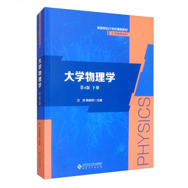 大學(xué)物理學(xué)（第4版下冊(cè)）