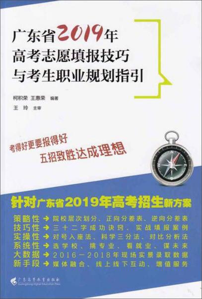 广东省2019年高考志愿填报技巧与考生职业规划指引