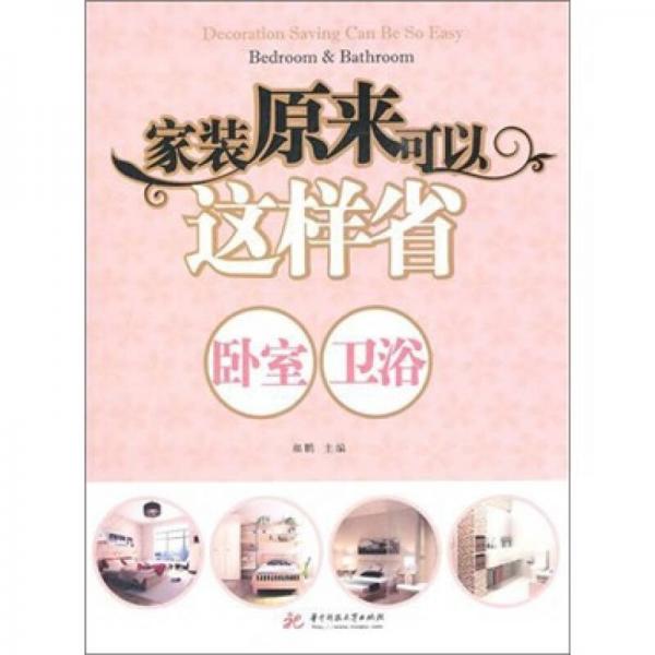 家装原来可以这样省：卧室、卫浴