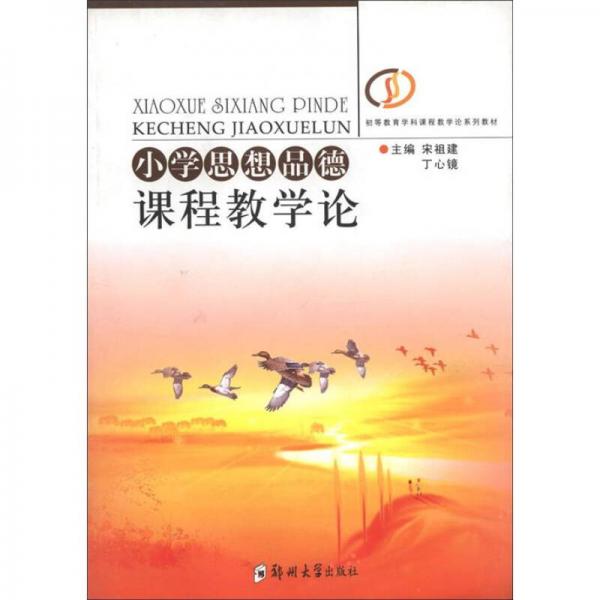 小學(xué)思想品德課程教學(xué)論