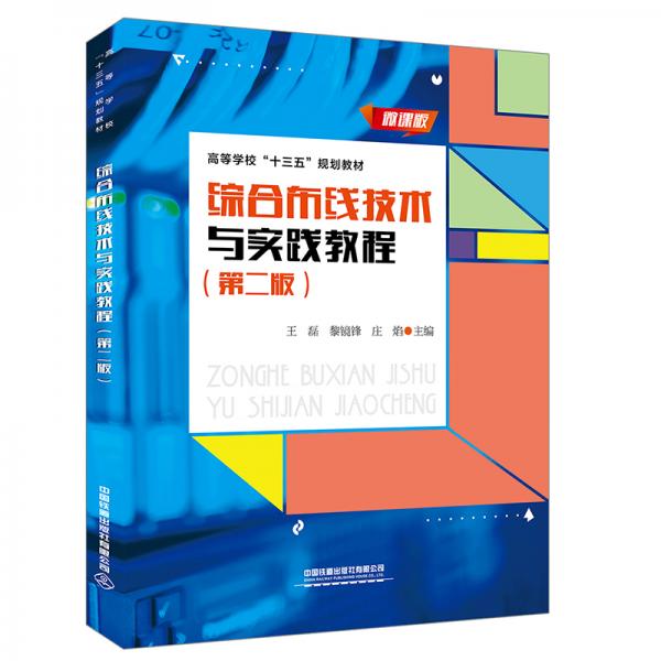 綜合布線(xiàn)技術(shù)與實(shí)踐教程（第二版）