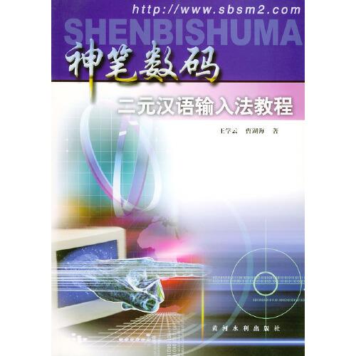 神筆數(shù)碼二元漢語(yǔ)輸入法教程