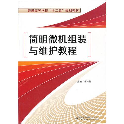 簡明微機組裝與維護(hù)教程