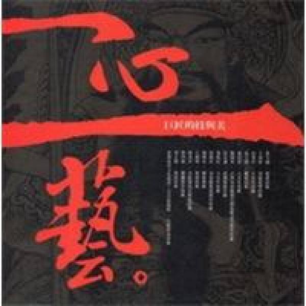 一心一藝：巨匠的技與美