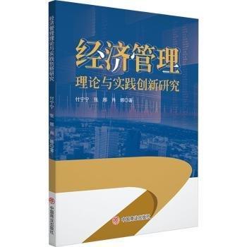 經(jīng)濟(jì)管理理論與實(shí)踐創(chuàng)新研究