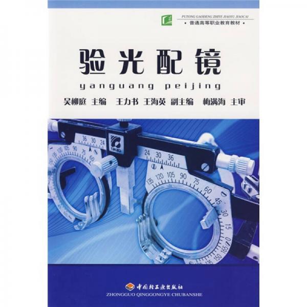 普通高等職業(yè)教育教材：驗光配鏡