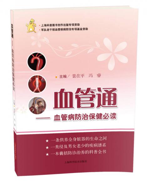 血管通：血管病防治保健必讀