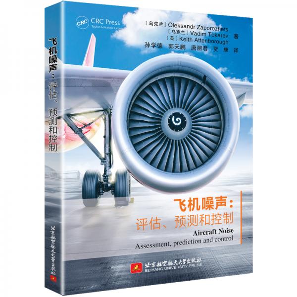 飛機(jī)噪聲：評(píng)估、預(yù)測(cè)和控制