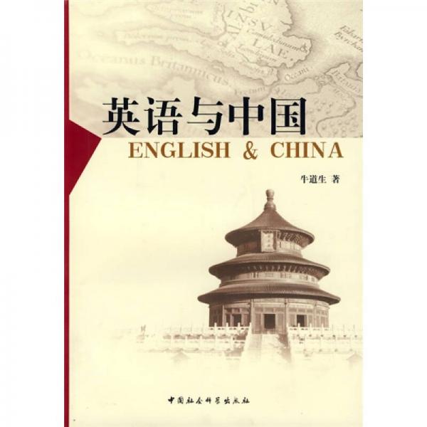 英语与中国