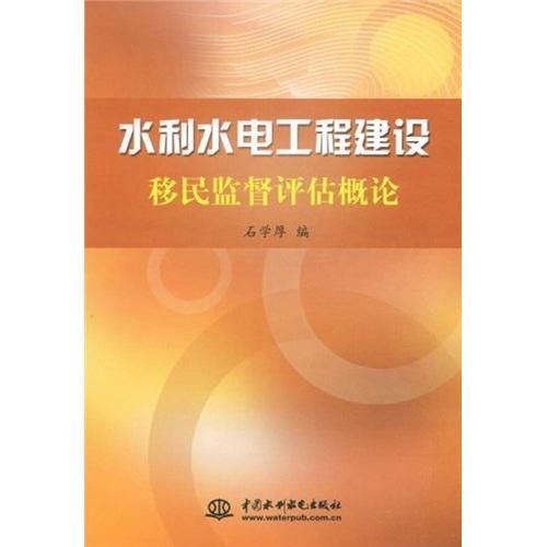 水利水電工程建設(shè)移民監(jiān)督評估概論